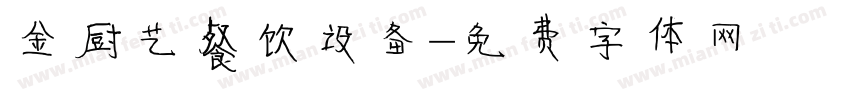金厨艺餐饮设备字体转换