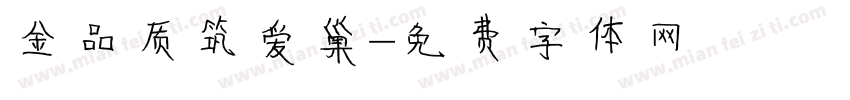 金品质筑爱巢字体转换