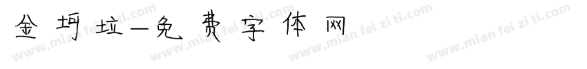 金坷垃字体转换