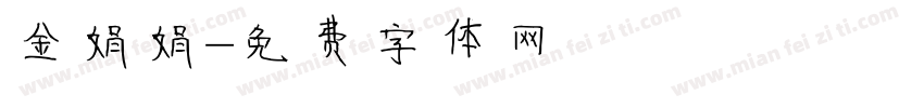 金娟娟字体转换