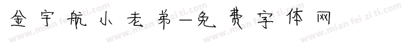 金宇航小老弟字体转换