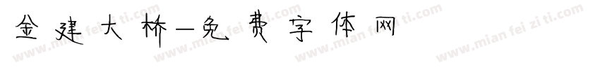 金建大桥字体转换