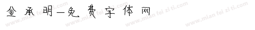 金承明字体转换