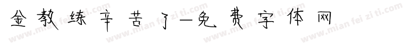金教练辛苦了字体转换