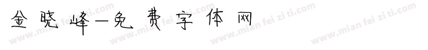 金晓峰字体转换