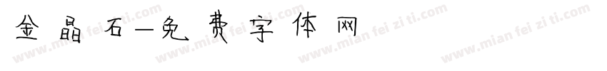 金晶石字体转换