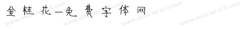 金桂花字体转换