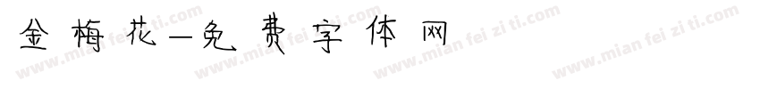 金梅花字体转换
