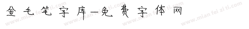 金毛笔字库字体转换