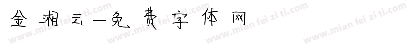 金湘云字体转换