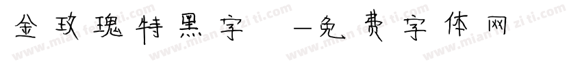 金玫瑰特黑字體字体转换