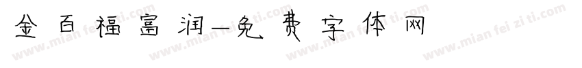 金百福富润字体转换