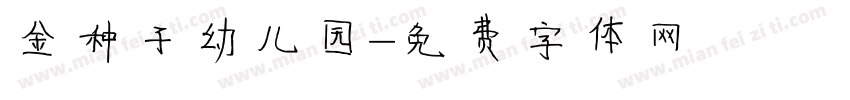 金种子幼儿园字体转换