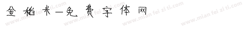 金稻米字体转换