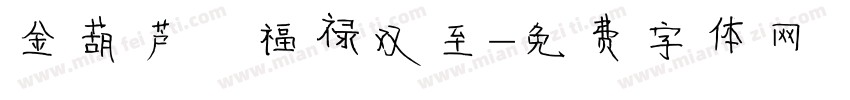 金葫芦·福禄双至字体转换