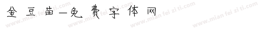 金豆苗字体转换