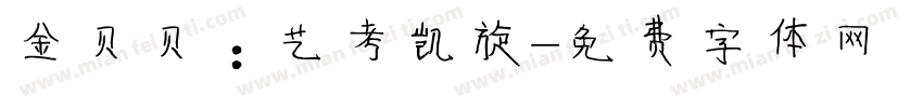 金贝贝：艺考凯旋字体转换