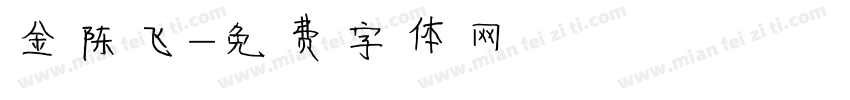 金陈飞字体转换