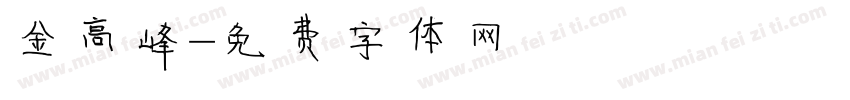 金高峰字体转换