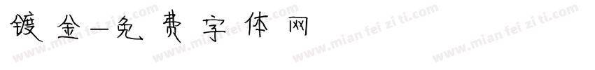镀金字体转换