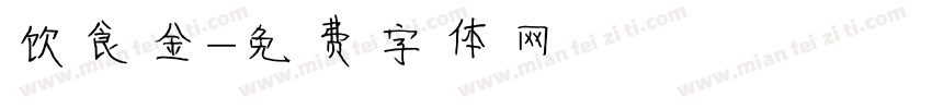 饮食金字体转换