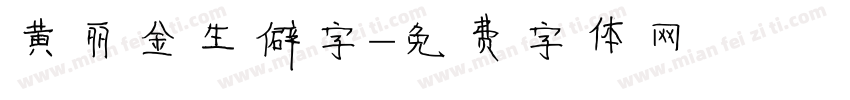 黄丽金生僻字字体转换