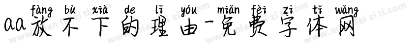 aa放不下的理由字体转换