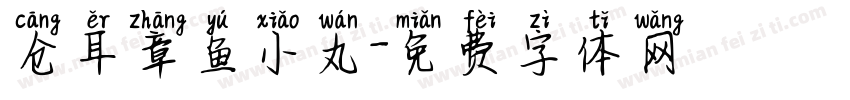 仓耳章鱼小丸字体转换