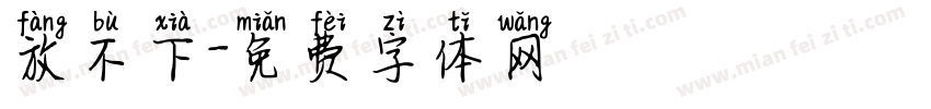 放不下字体转换