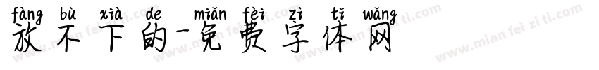 放不下的字体转换