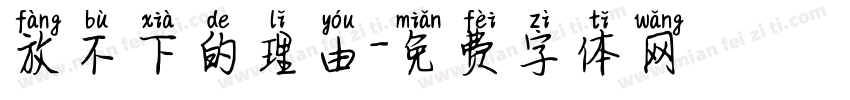 放不下的理由字体转换