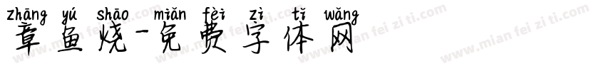 章鱼烧字体转换