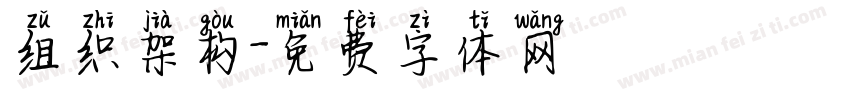 组织架构字体转换