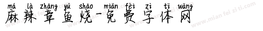 麻辣章鱼烧字体转换