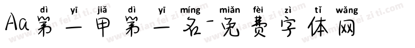 Aa第一甲第一名字体转换