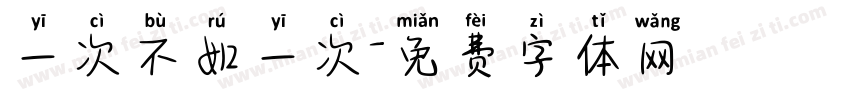 一次不如一次字体转换