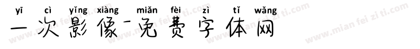 一次影像字体转换