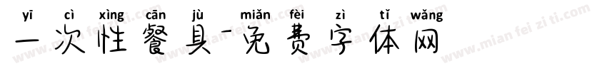 一次性餐具字体转换