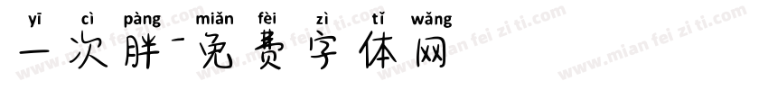 一次胖字体转换