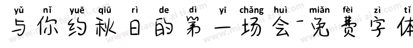 与你约秋日的第一场会字体转换