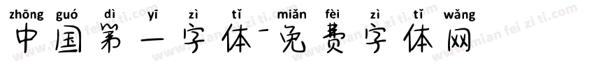 中国第一字体字体转换
