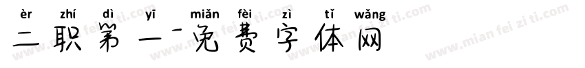二职第一字体转换