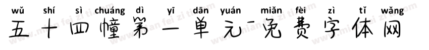 五十四幢第一单元字体转换