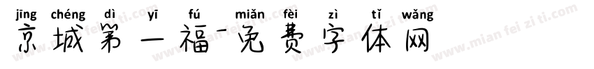 京城第一福字体转换