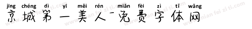 京城第一美人字体转换