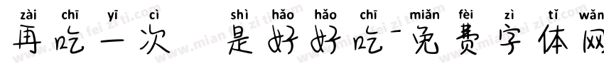 再吃一次還是好好吃字体转换
