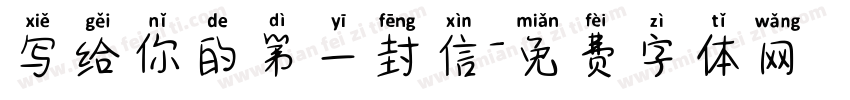 写给你的第一封信字体转换