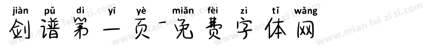 剑谱第一页字体转换