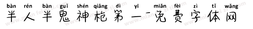 半人半鬼神枪第一字体转换