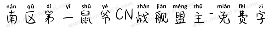 南区第一鼠爷CN战舰盟主字体转换